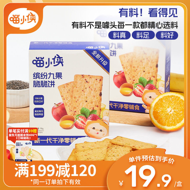 【满减专区】喵小侠九果脆脆饼干儿童小零食送宝宝婴幼儿辅食食谱