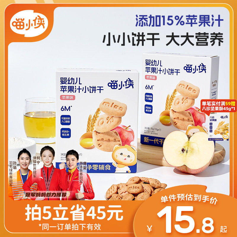 喵小侠苹果汁手指饼干小宝宝辅食婴幼儿婴标软饼干无添加白砂糖