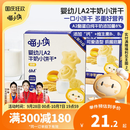 喵小侠婴幼儿A2牛奶小饼干