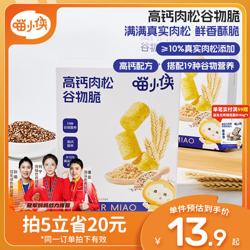 喵小侠高钙肉松谷物脆非油炸儿童小零食，送宝宝婴儿幼儿辅食食谱
