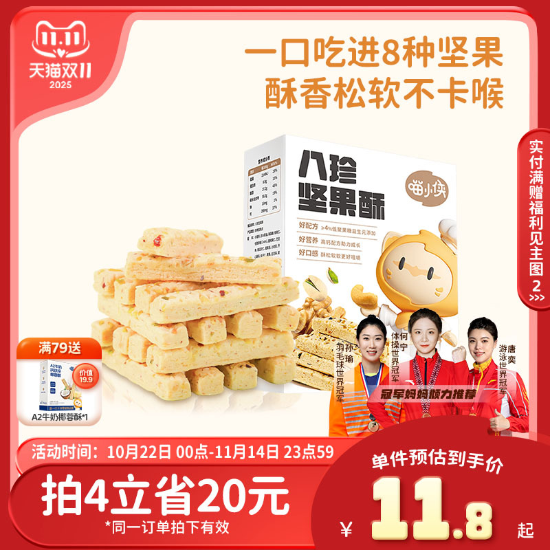 喵小侠八珍坚果酥儿童高钙磨牙饼干零食,送宝宝婴儿幼儿辅食食谱