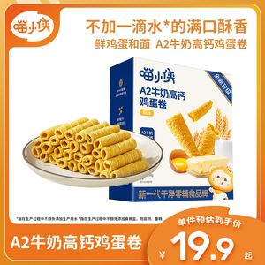 喵小侠A2牛奶高钙鸡蛋卷儿童高钙营养零食，送宝宝婴幼儿辅食食谱