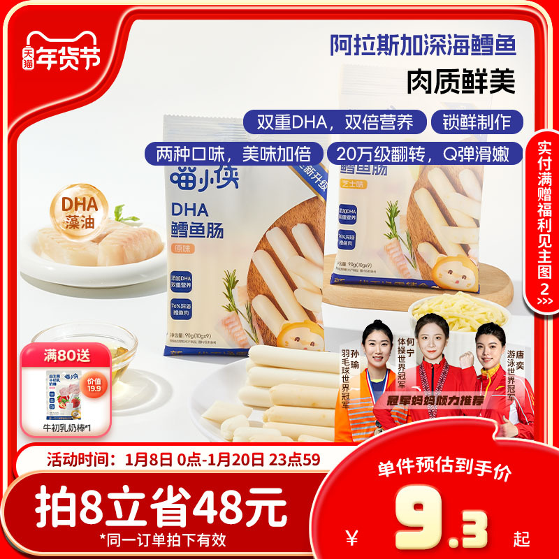 喵小侠鳕鱼肠儿童无添加香精肉肠零食DHA藻油,送宝宝婴儿辅食食谱