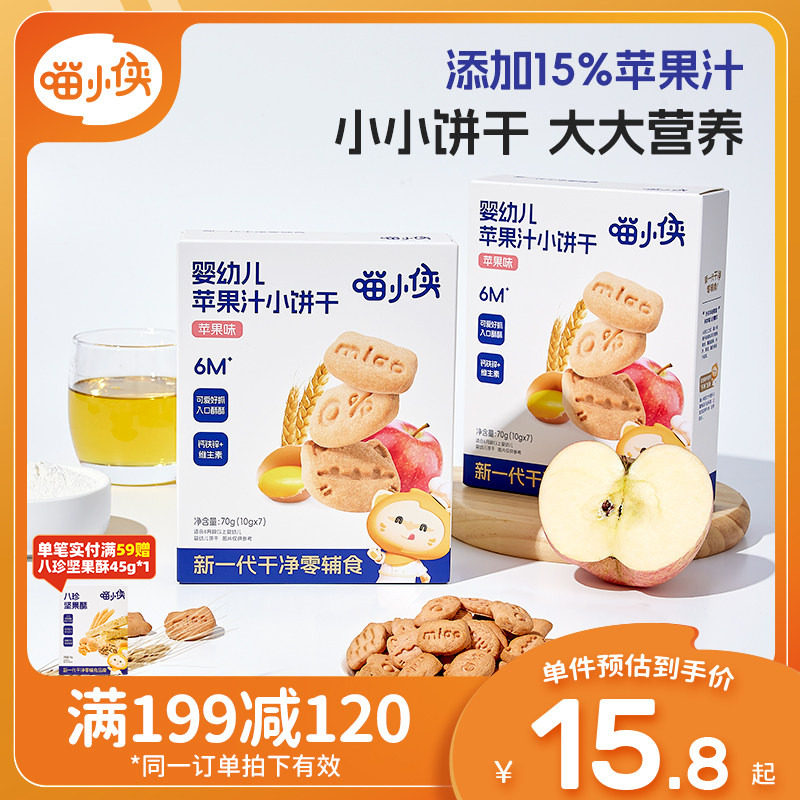 【满减专区】喵小侠婴幼儿苹果汁手指饼干宝宝婴标辅食儿童小零食