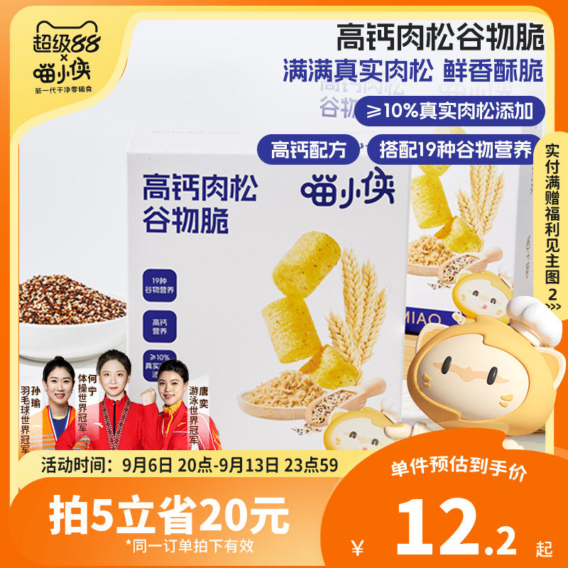 喵小侠高钙肉松谷物脆非油炸儿童小零食，送宝宝婴儿幼儿辅食食谱