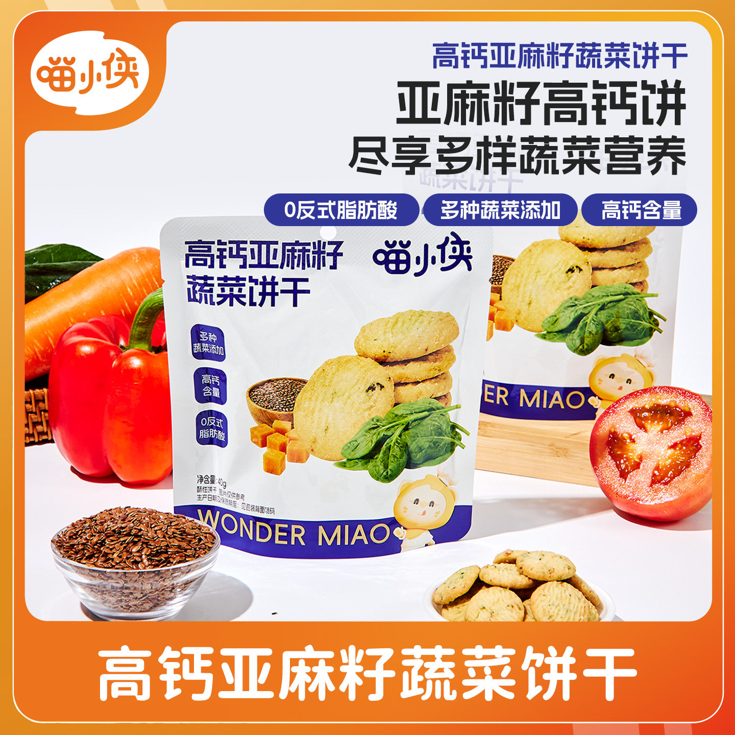 喵小侠高钙亚麻籽蔬菜饼干
