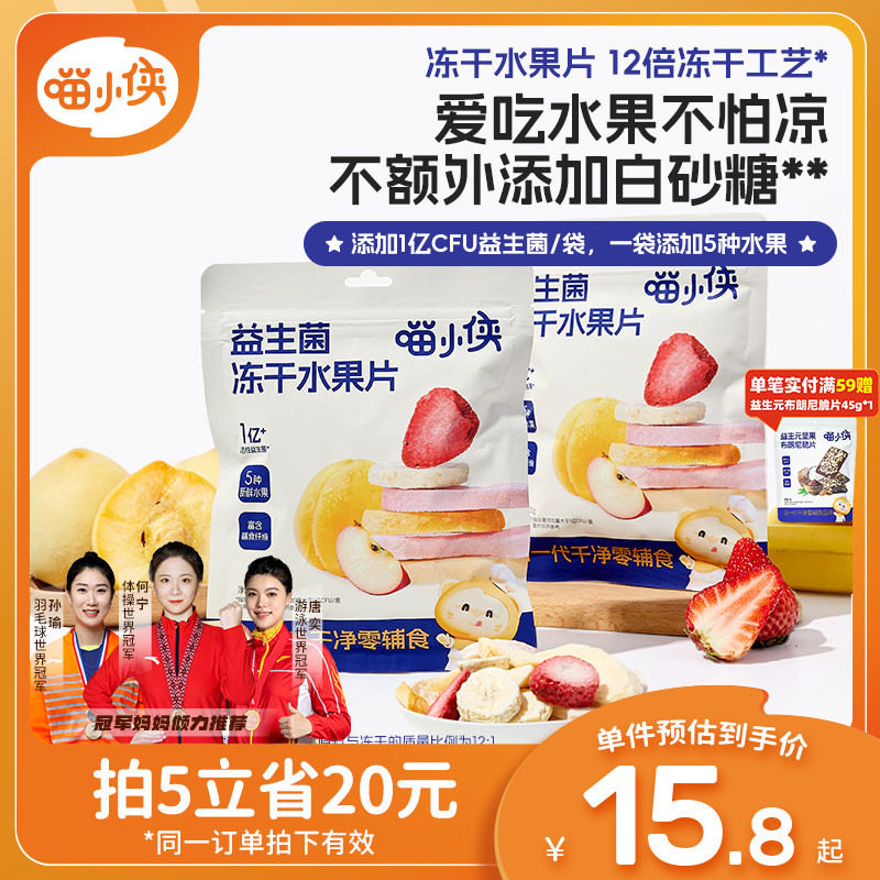 喵小侠益生菌冻干水果片无添加糖儿童零食，送宝宝婴幼儿辅食食谱