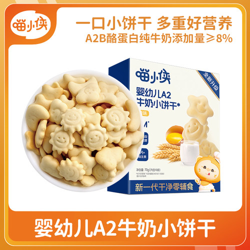 喵小侠婴幼儿A2牛奶小饼干