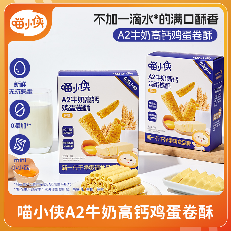 【顺买】喵小侠A2牛奶高钙鸡蛋卷儿童高钙营养零食