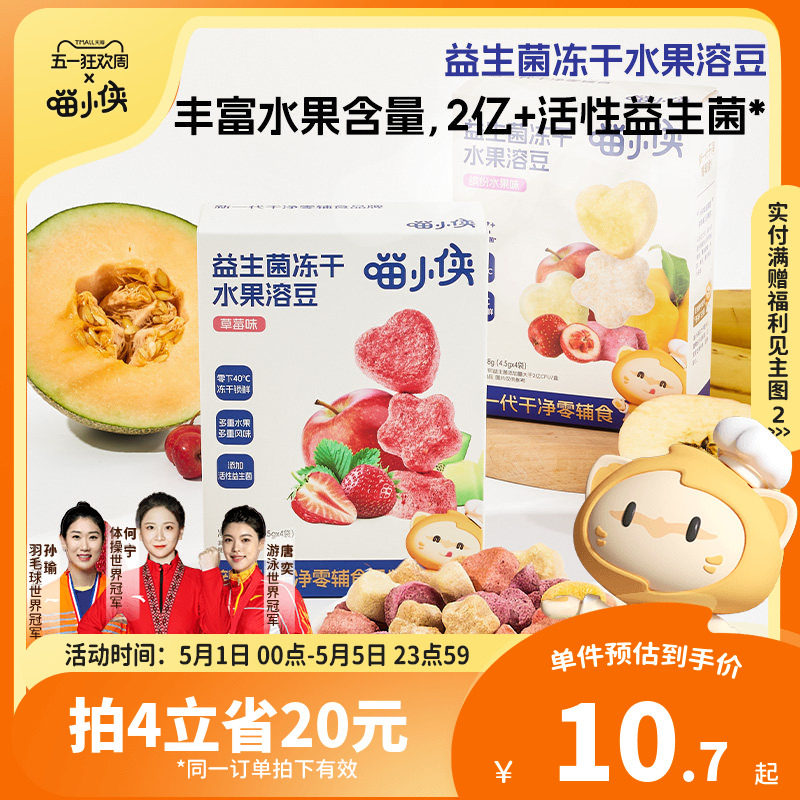 喵小侠益生菌冻干水果溶溶豆无添加白砂糖，送宝宝婴幼儿辅食食谱