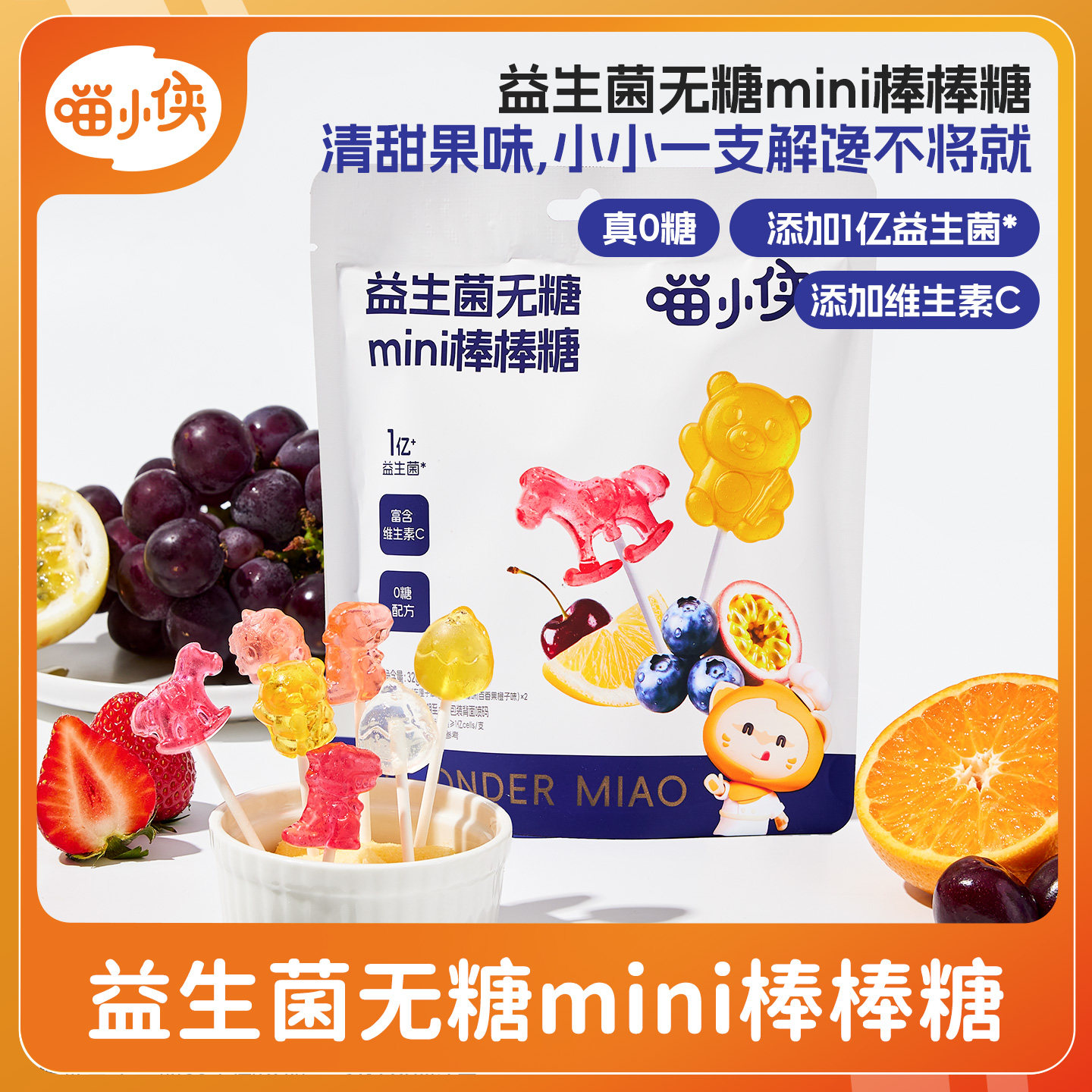 喵小侠益生菌无糖mini棒棒糖