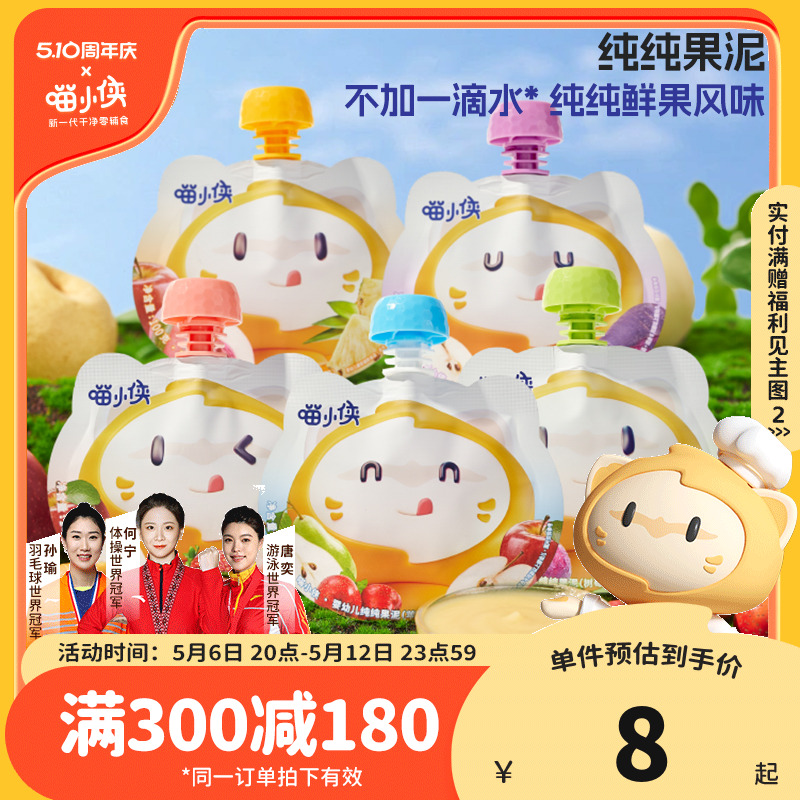 喵小侠果泥婴幼儿无添加糖盐儿童小零食6个月宝宝辅食新鲜水果泥