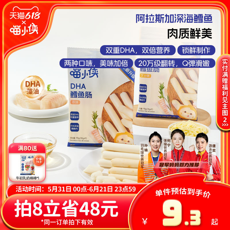 喵小侠鳕鱼肠儿童无添加香精肉肠零食DHA藻油,送宝宝婴儿辅食食谱