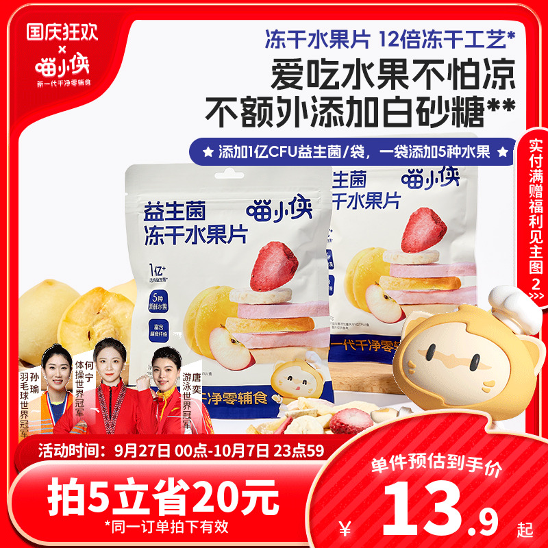 喵小侠益生菌冻干水果片无添加糖儿童零食，送宝宝婴幼儿辅食食谱