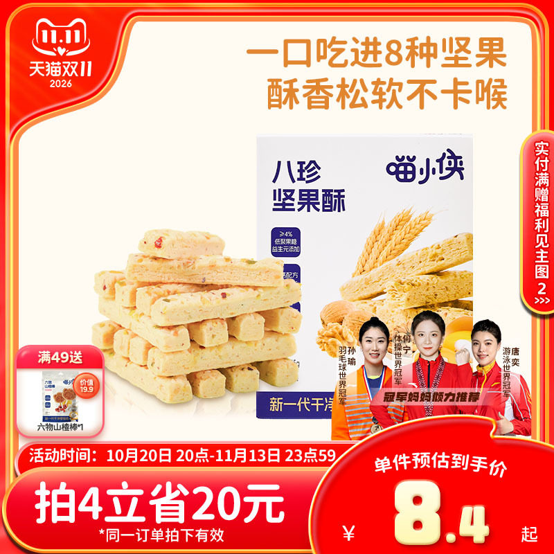喵小侠八珍坚果酥儿童高钙磨牙饼干零食,送宝宝婴儿幼儿辅食食谱