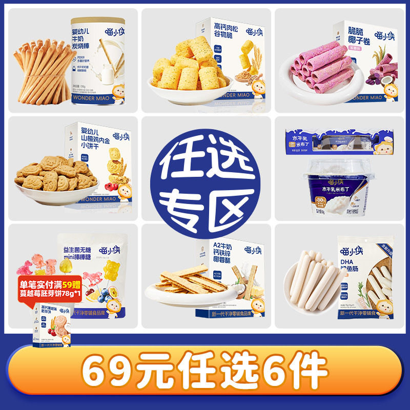 【69元任选6件】喵小侠炭烧棒果泥山楂棒苹果汁饼干儿童零食