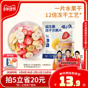 喵小侠益生菌冻干水果片无添加糖儿童零食，送宝宝婴幼儿辅食食谱