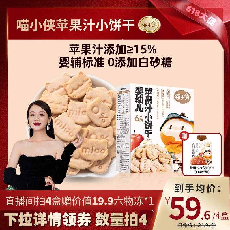 喵小侠苹果汁手指饼干小宝宝辅食70g/盒