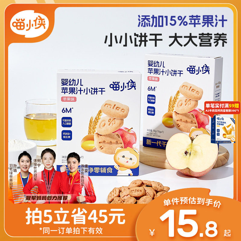 喵小侠苹果汁手指饼干小宝宝辅食婴幼儿婴标软饼干无添加白砂糖