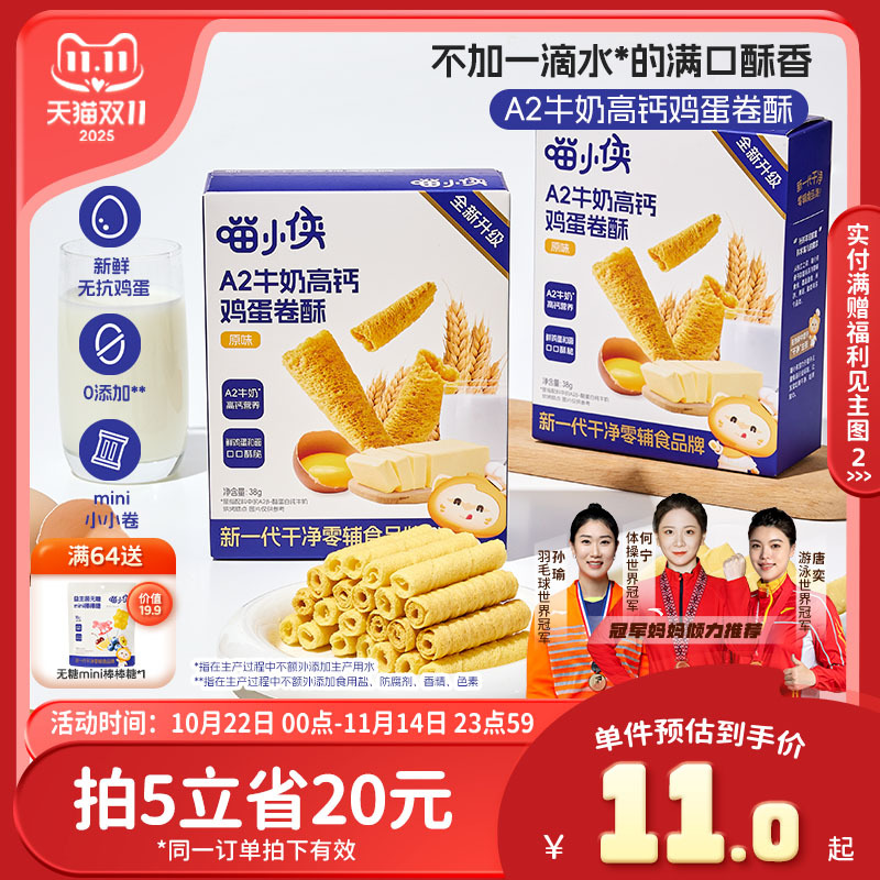 喵小侠A2牛奶高钙鸡蛋卷儿童高钙营养零食，送宝宝婴幼儿辅食食谱