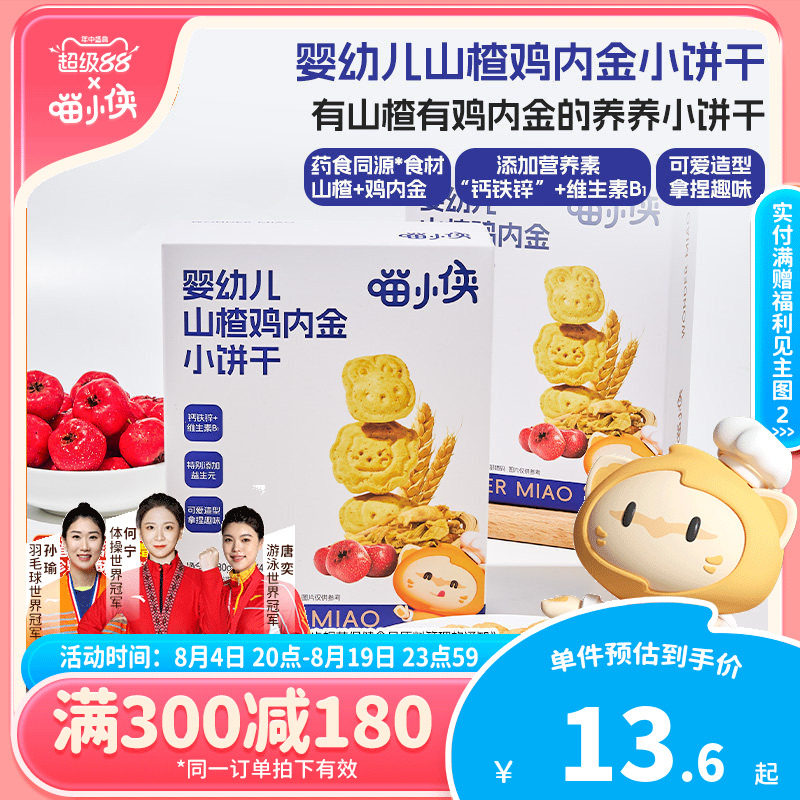 【满减专区】喵小侠婴幼儿山楂鸡内金小饼干儿童零食宝宝辅食婴标
