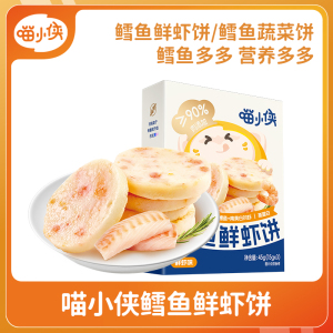 喵小侠鳕鱼鲜虾饼高钙高蛋白儿童早餐零食，送宝宝婴幼儿辅食食谱