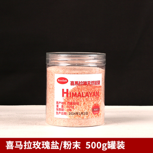 喜马拉雅玫瑰盐 红盐 粉盐天然矿物浴盐进口岩盐海盐粉末500克