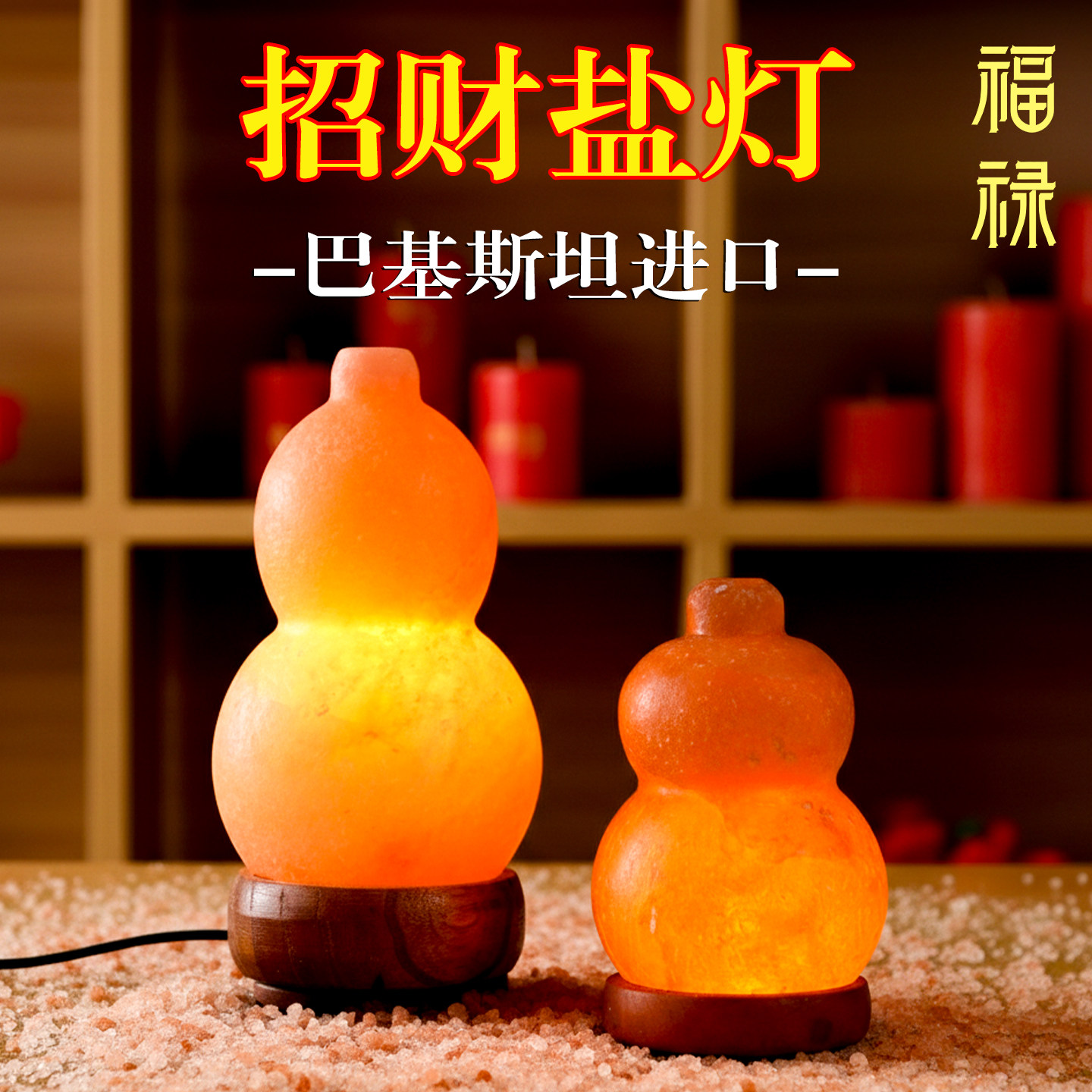 盐顺葫芦形盐灯喜马拉雅水晶盐灯风水招财摆件客厅卧室创意长明灯