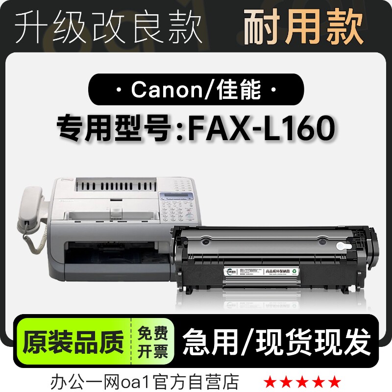 佳能Canon FAX-L160传真机专用墨盒碳粉墨粉盒L160打印机硒鼓粉盒