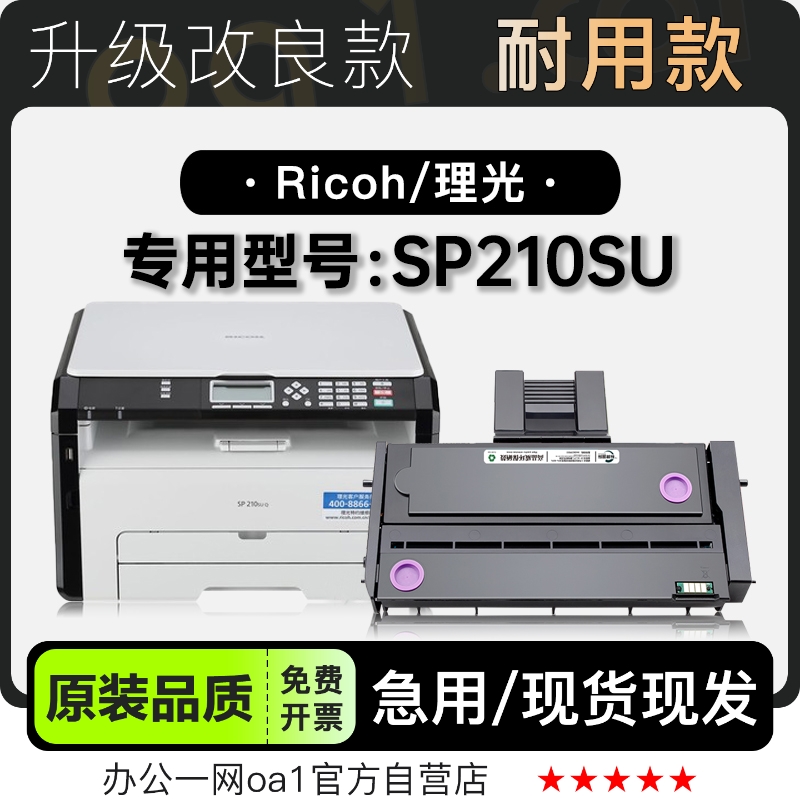 理光SP210SU硒鼓粉盒-原装品质