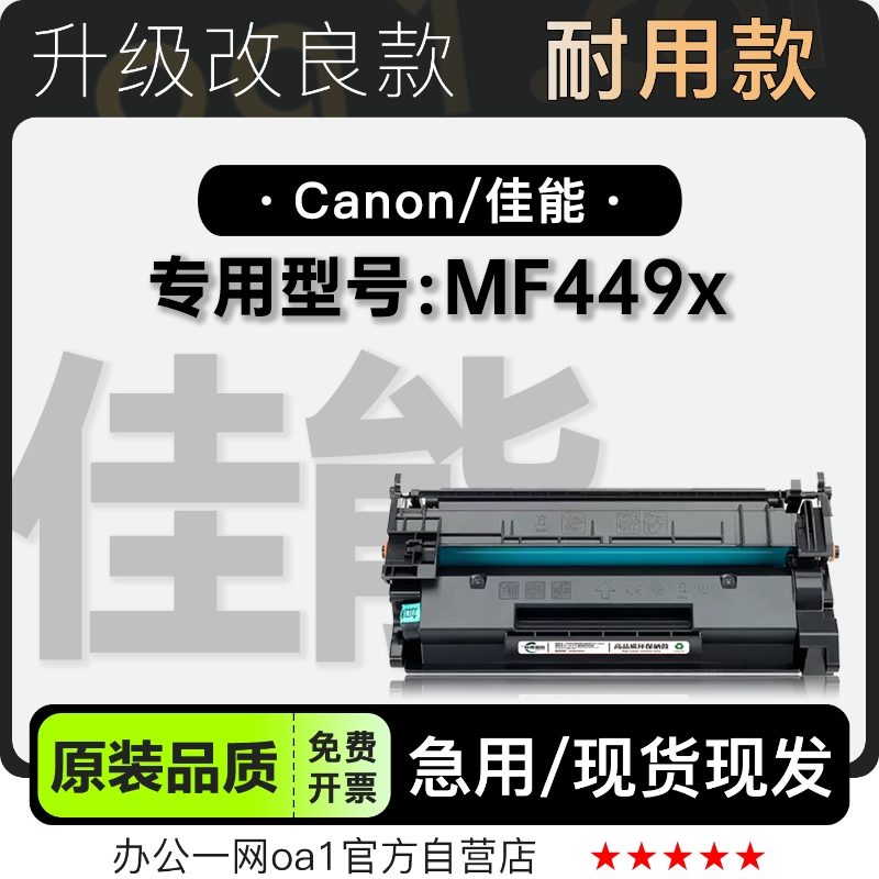 佳能MF449x硒鼓墨粉盒-原装品质