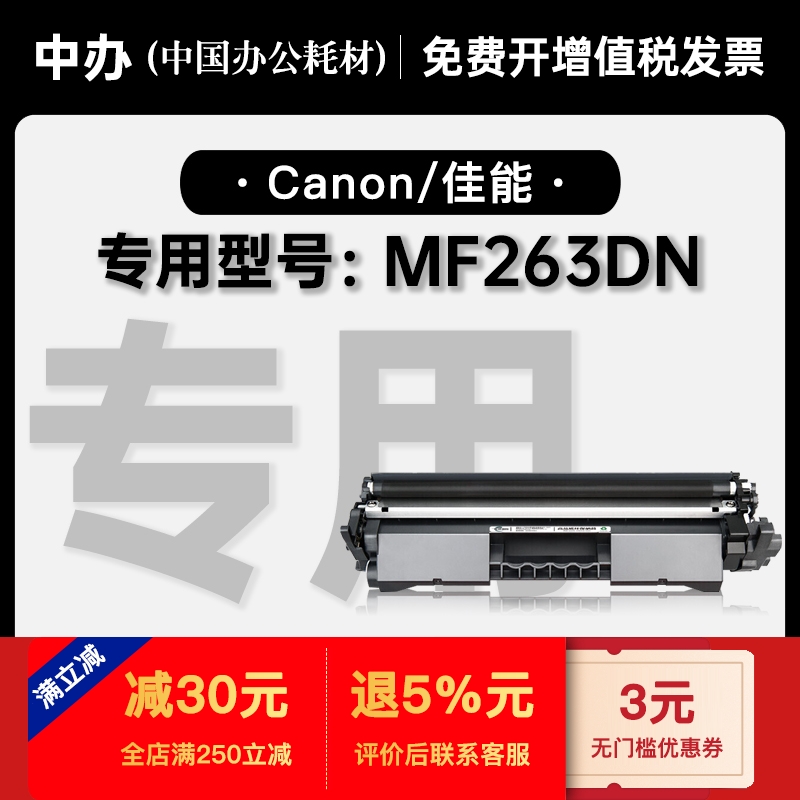 佳能MF263DN硒鼓墨粉盒-原装品质