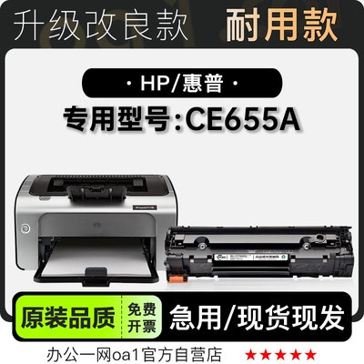 惠普CE655A硒鼓墨粉盒-原装品质