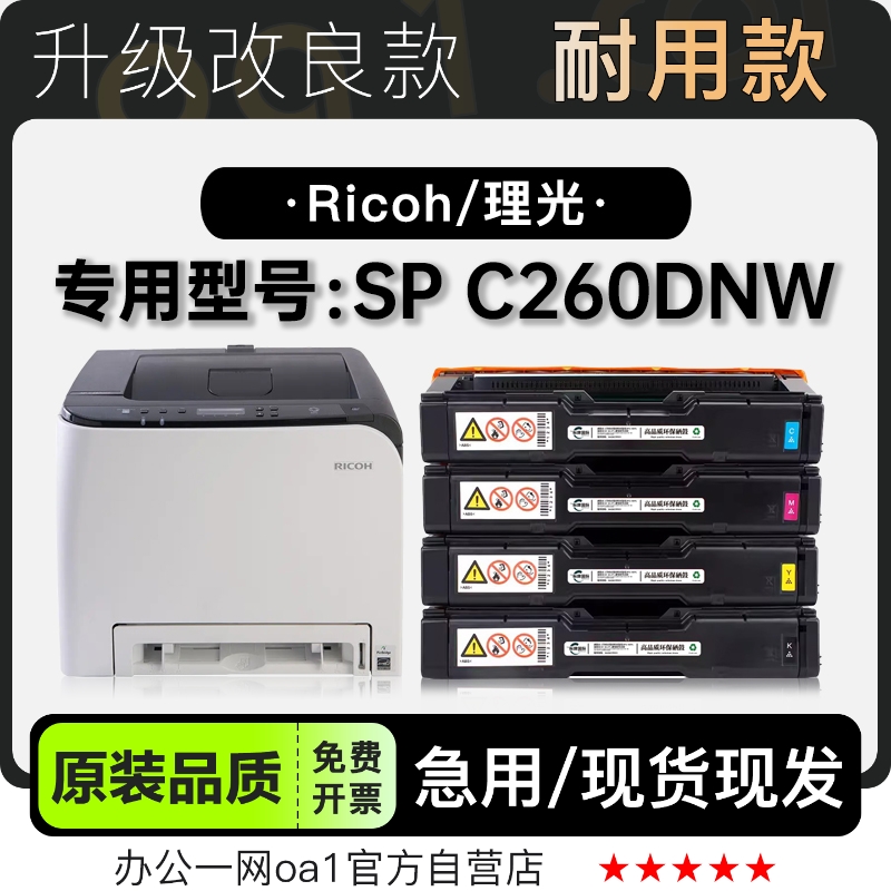 理光SPC260DNW专用硒鼓墨粉盒