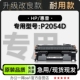 2054硒鼓粉盒 P2054D黑白打印机专用墨盒碳粉墨粉盒 适用HP 惠普