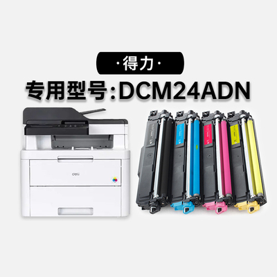得力DCM24ADN硒鼓粉盒-原装品质