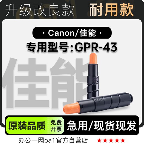 佳能GPR-43粉盒墨粉盒-原装品质