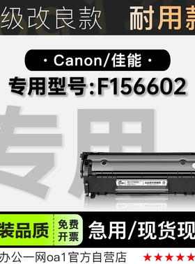 Canon/佳能 F156602激光打印机专用墨盒碳粉墨粉盒156602硒鼓粉盒