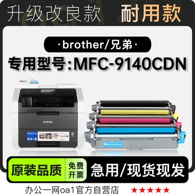 兄弟MFC-9140CDN专用硒鼓墨粉盒