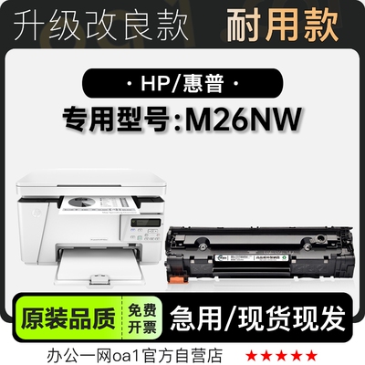 惠普M26NW硒鼓墨粉盒-原装品质
