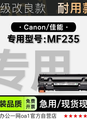 佳能/Canon imageCLASS MF235打印机专用粉盒碳粉墨盒适用235硒鼓