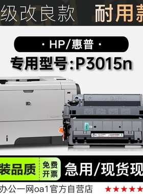 HP/惠普 LaserJetP3015n黑白打印机专用硒鼓碳粉适用3015粉盒墨盒