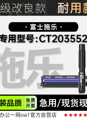 Xerox/富士施乐 CT203552黑白打印机专用硒鼓粉盒成像鼓墨粉盒