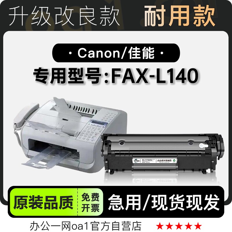 适用佳能Canon FAX-L140激光传真机专用打印机碳粉盒L140硒鼓墨盒