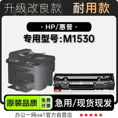 惠普M1530硒鼓墨粉盒-原装品质