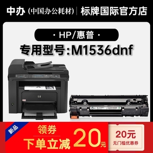 1536硒鼓 M1536dnf打印机墨粉盒粉盒粉仓 LaserJet 适用惠普HP