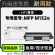 MFP 适用HP Pro LaserJet M132a打印机墨粉盒碳粉硒鼓鼓架 惠普