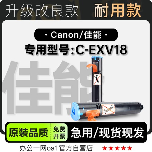 佳能C-EXV18硒鼓粉盒-原装品质