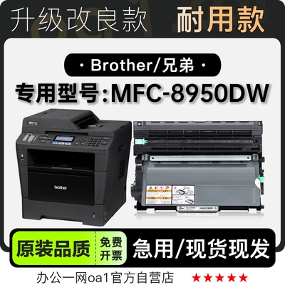 兄弟MFC-8950DW硒鼓粉盒原装品质