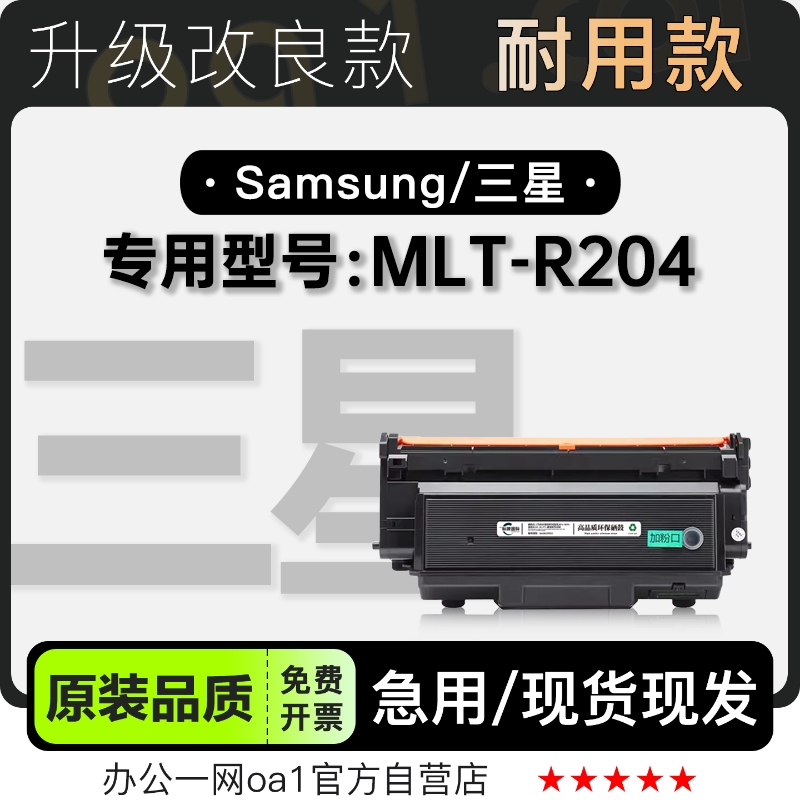 三星MLT-R204硒鼓粉盒-原装品质